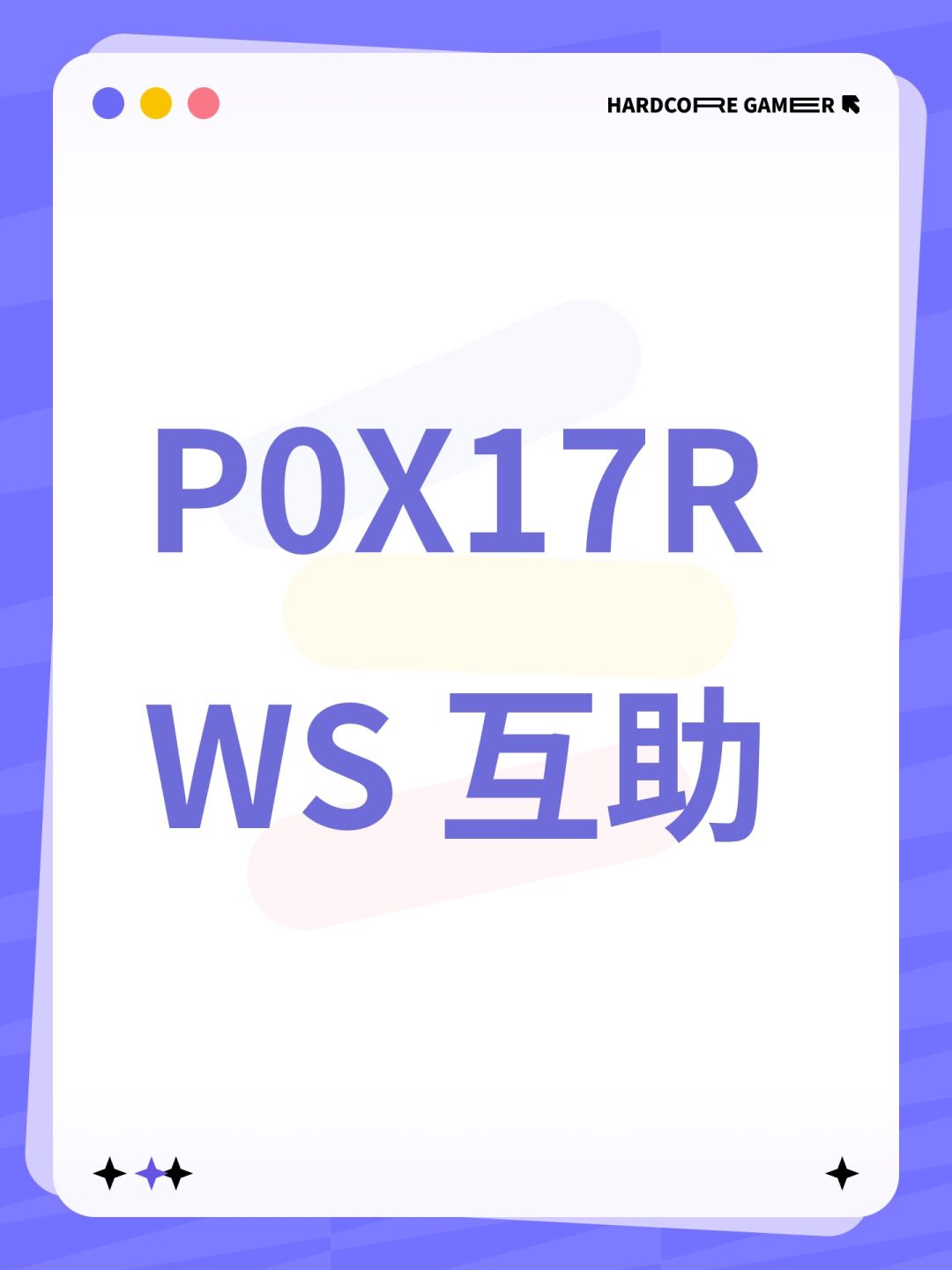 P0X17RWS 互助 1