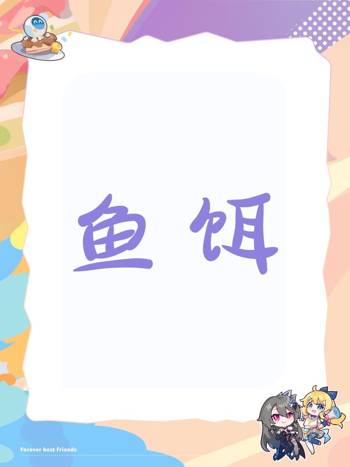 鱼饵截图