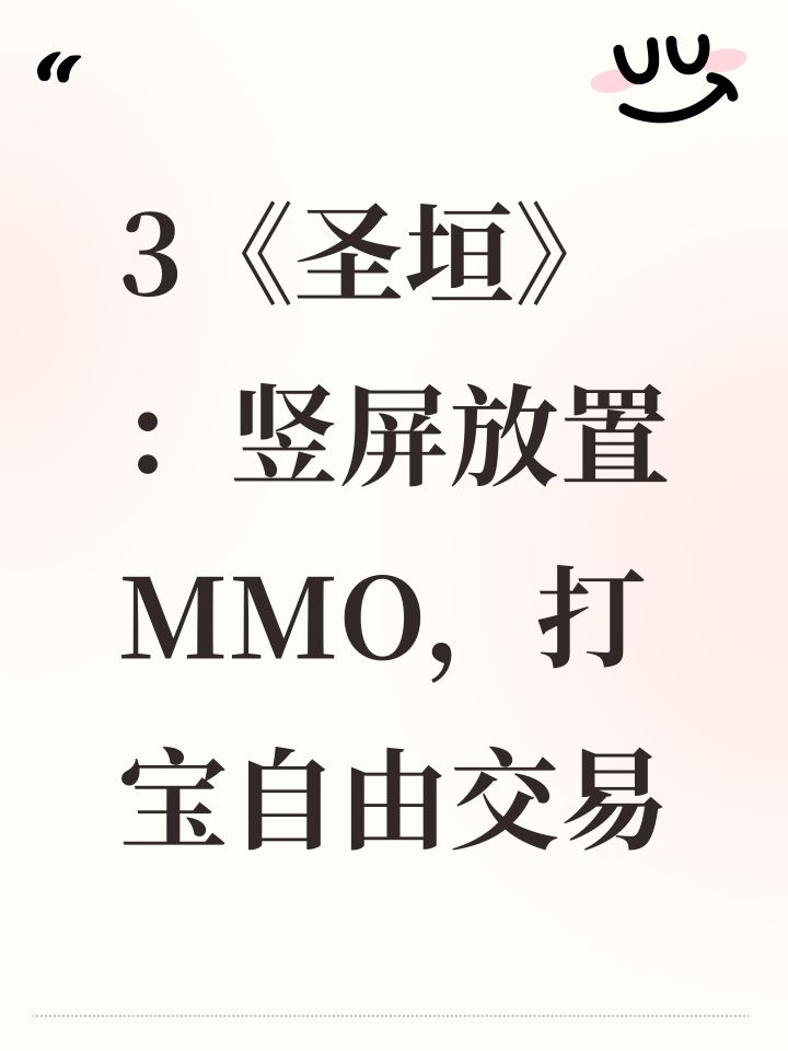 3《圣垣》：竖屏放置MMO，打宝自由交易截图