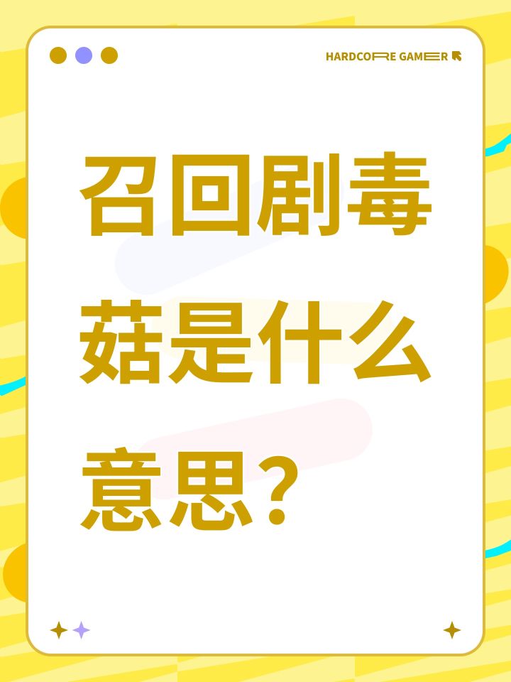 召回剧毒菇是什么意思?截图