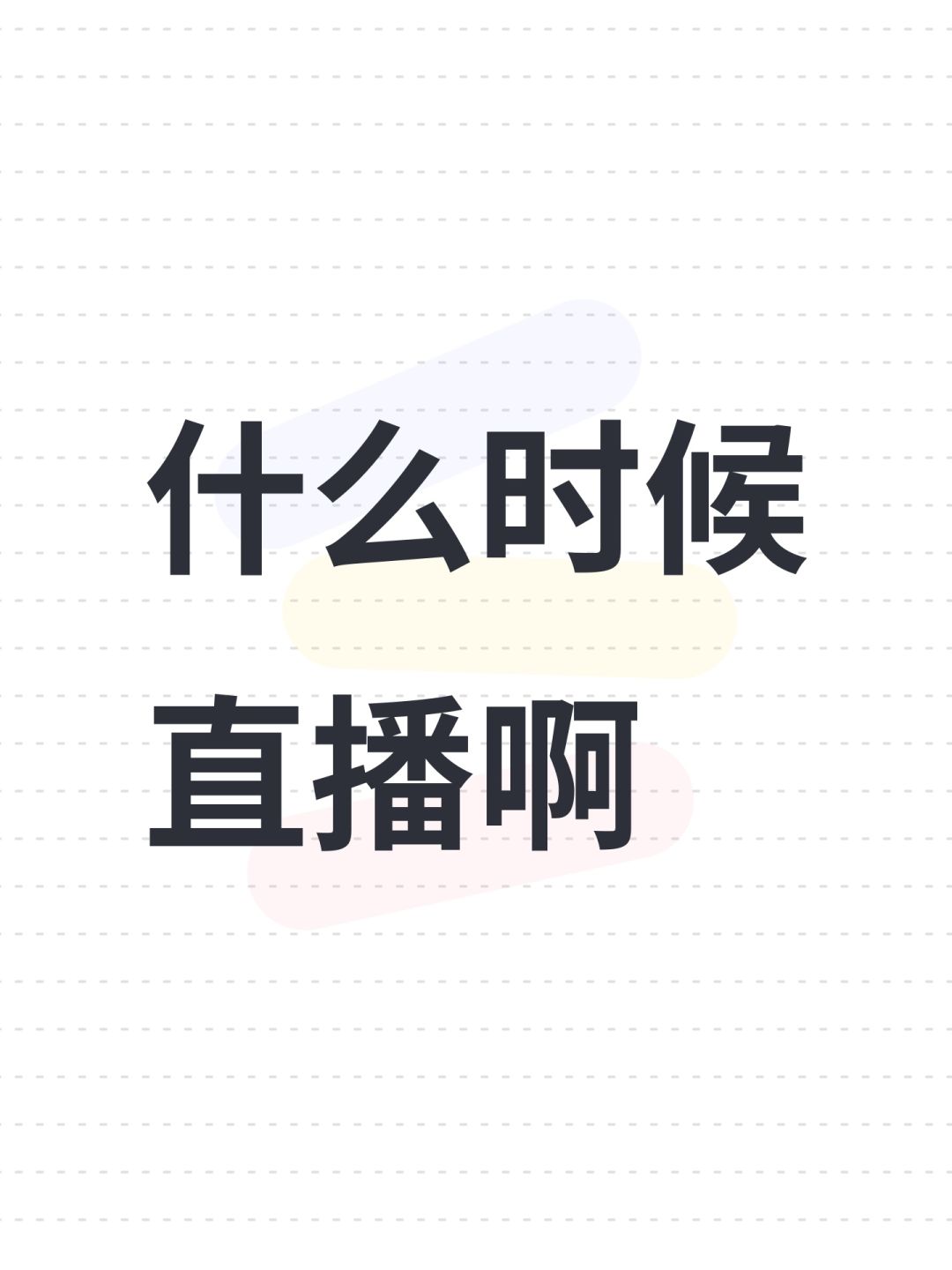 什么时候直播啊 1