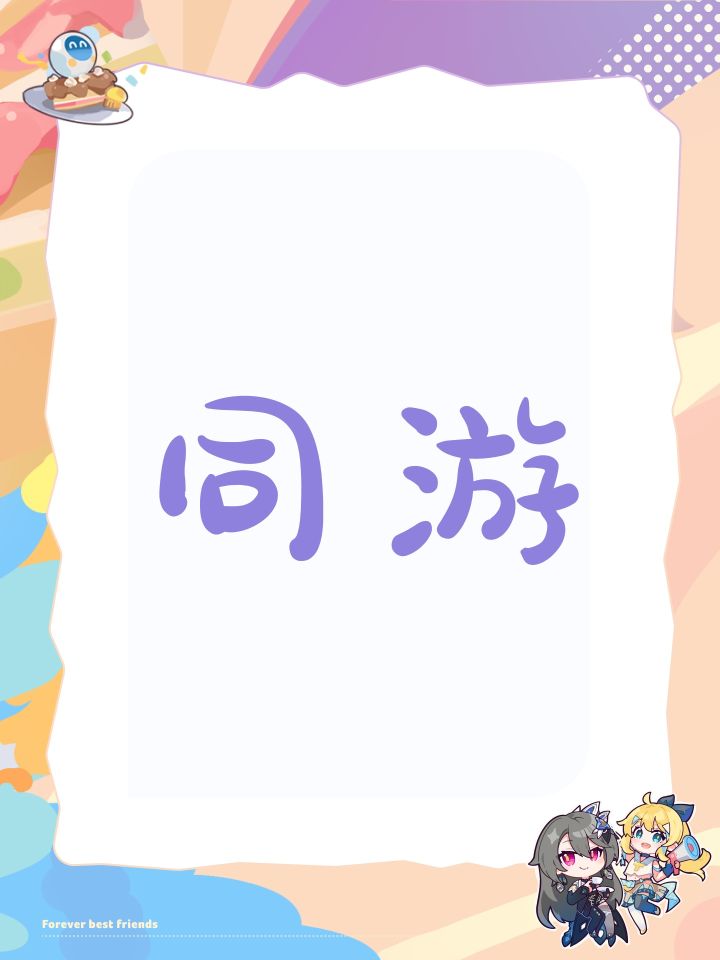 同游截图