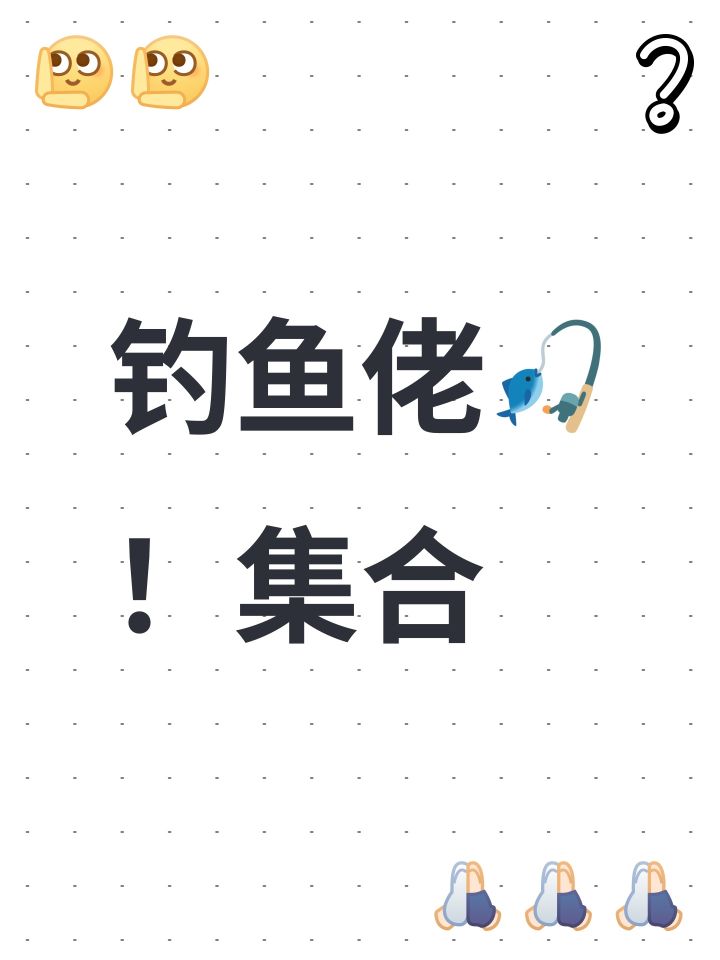 钓鱼佬🎣!集合截图