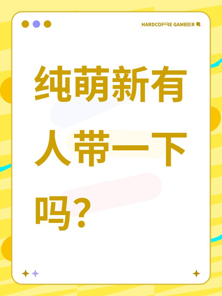 纯萌新有人带一下吗?截图