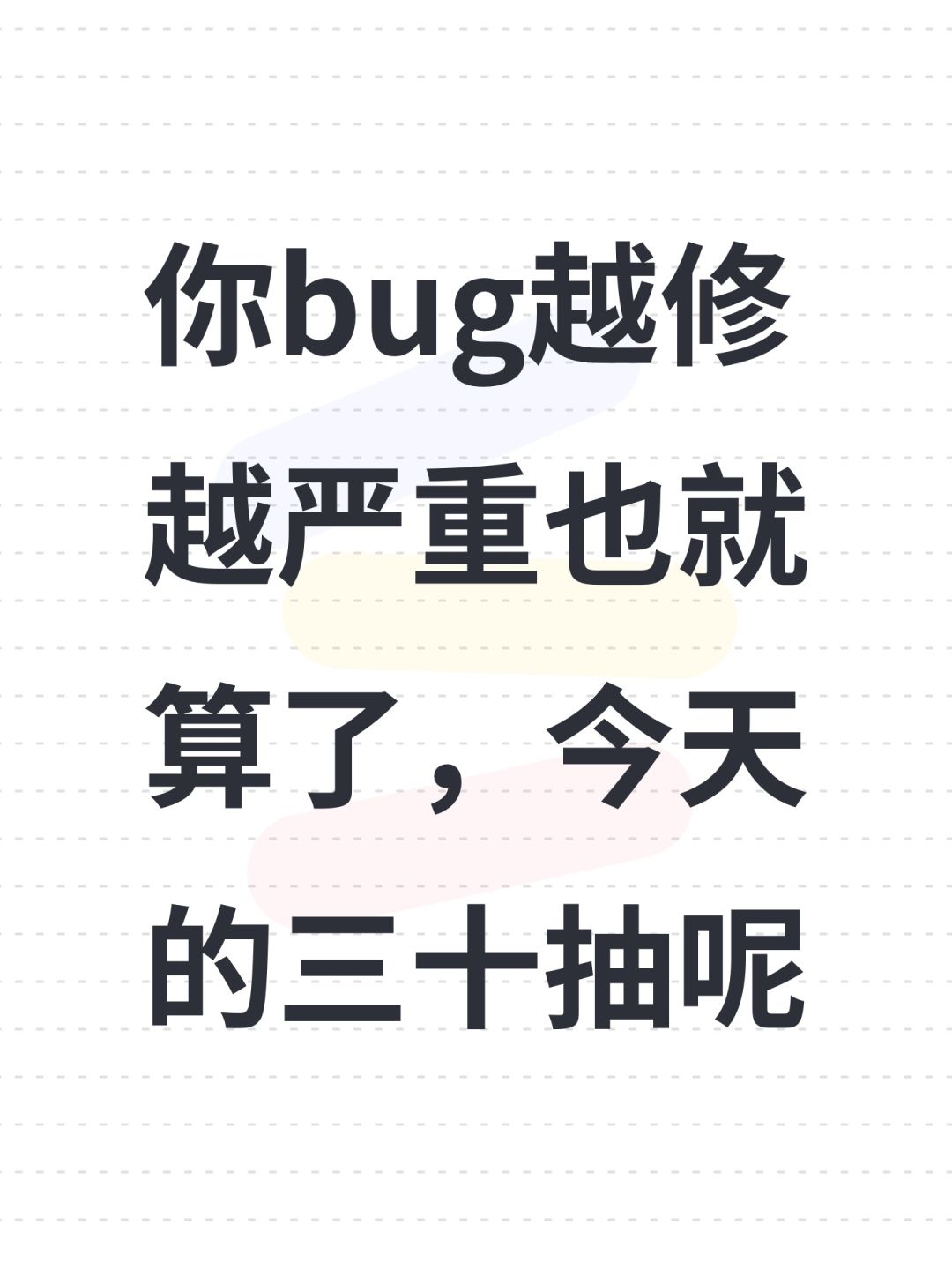 你bug越修越严重也就算了,今天的三十抽呢 1