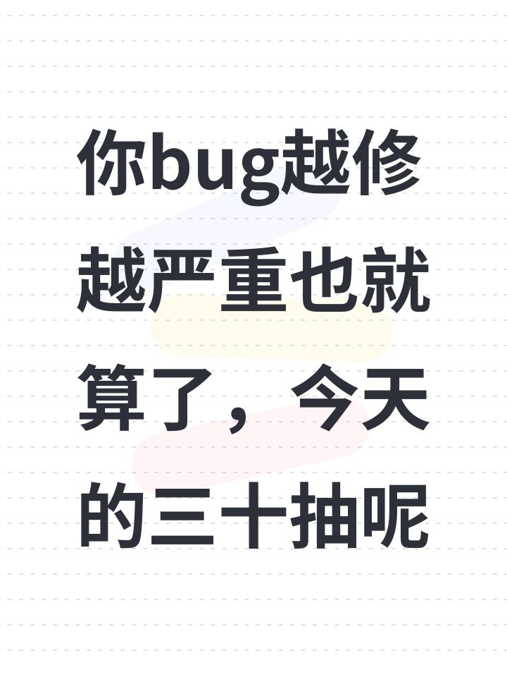你bug越修越严重也就算了,今天的三十抽呢截图