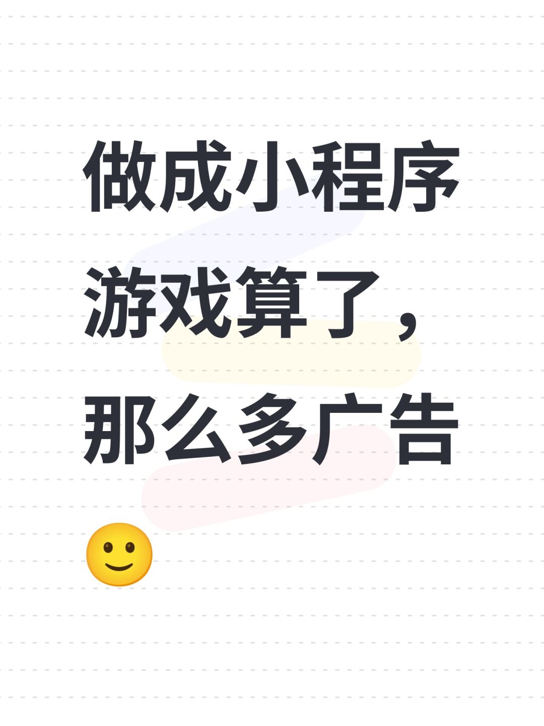 做成小程序游戏算了,那么多广告🙂 1