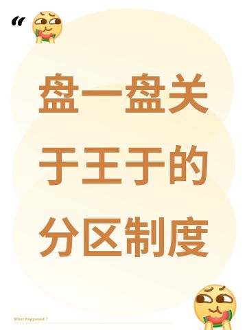盘一盘关于王于的分区制度