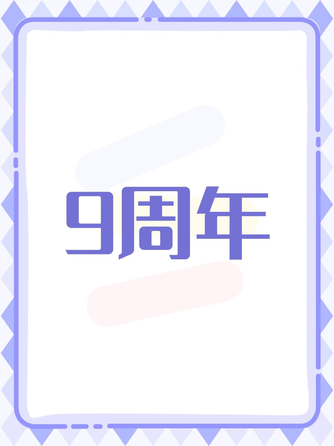 9周年 1
