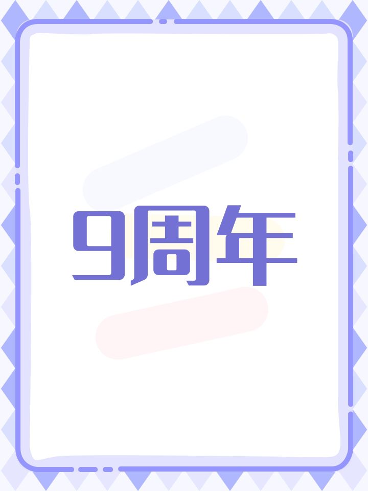 9周年截图