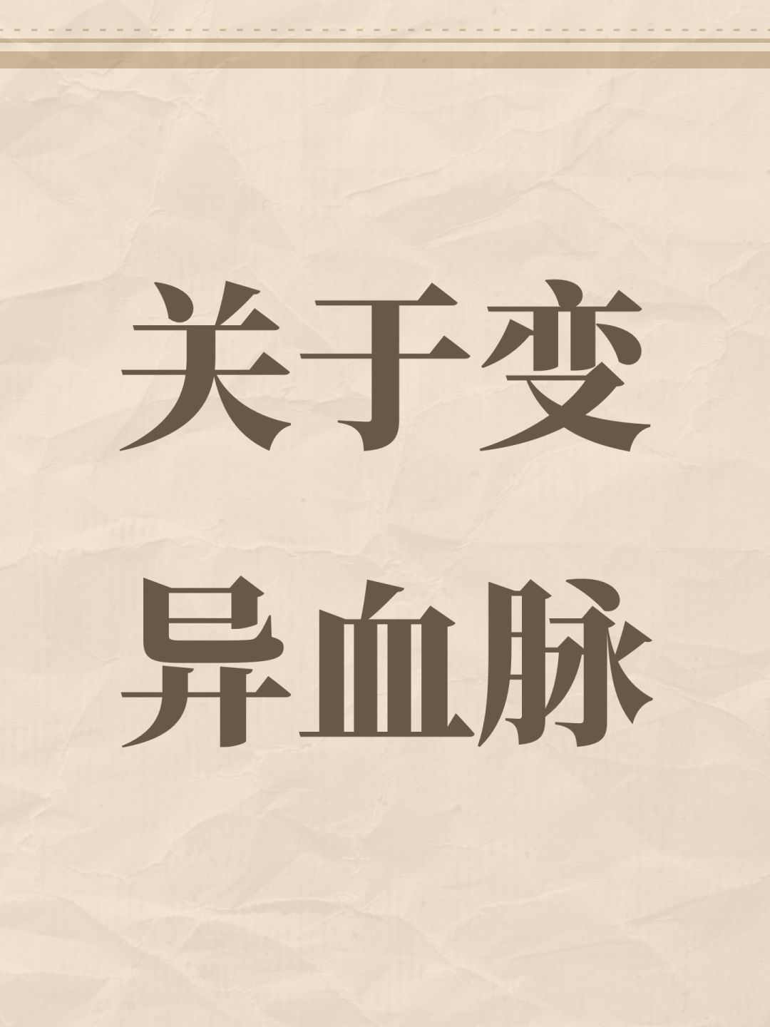 关于变异血脉 1