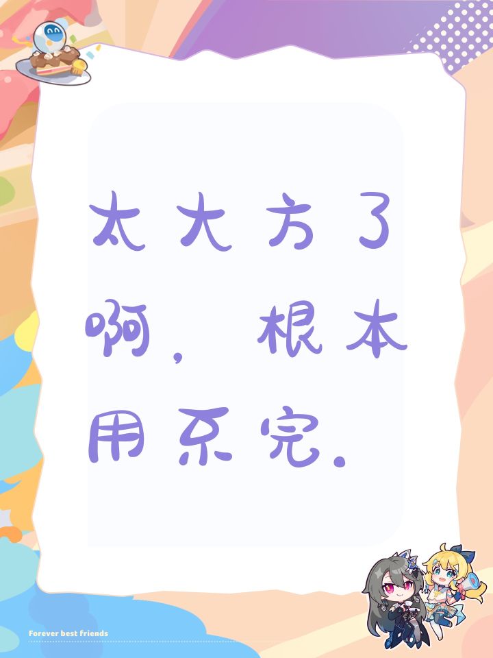 太大方了啊,根本用不完.截图