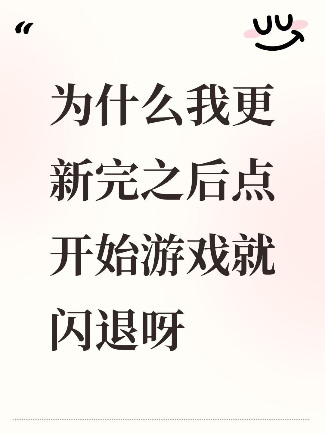 为什么我更新完之后点开始游戏就闪退呀 1