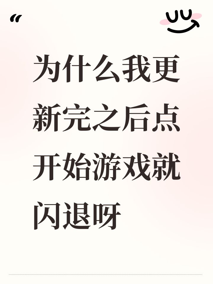 为什么我更新完之后点开始游戏就闪退呀截图