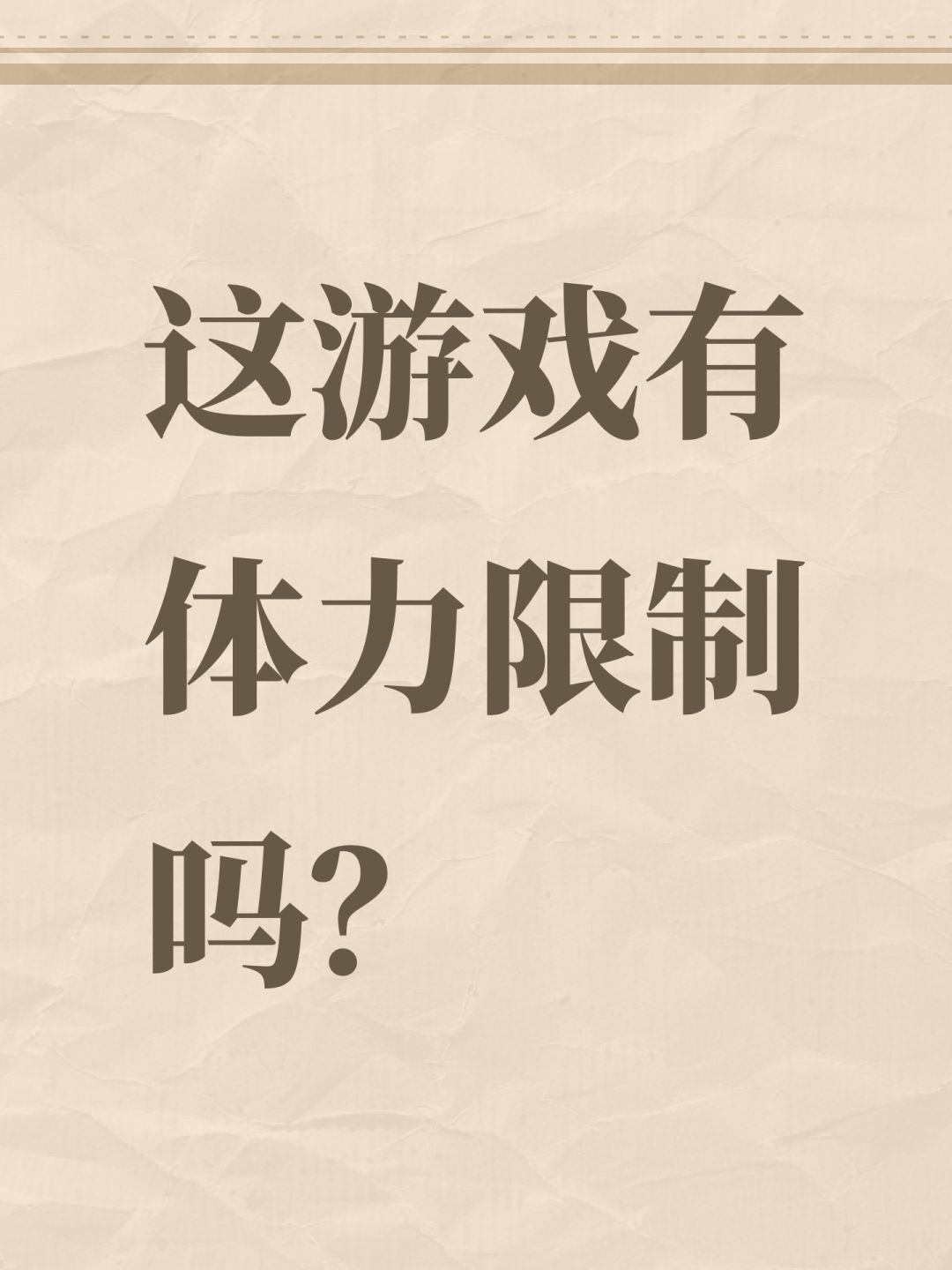 这游戏有体力限制吗? 1