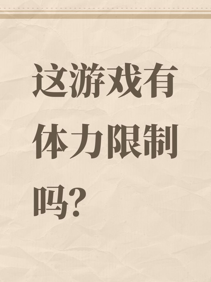 这游戏有体力限制吗?截图