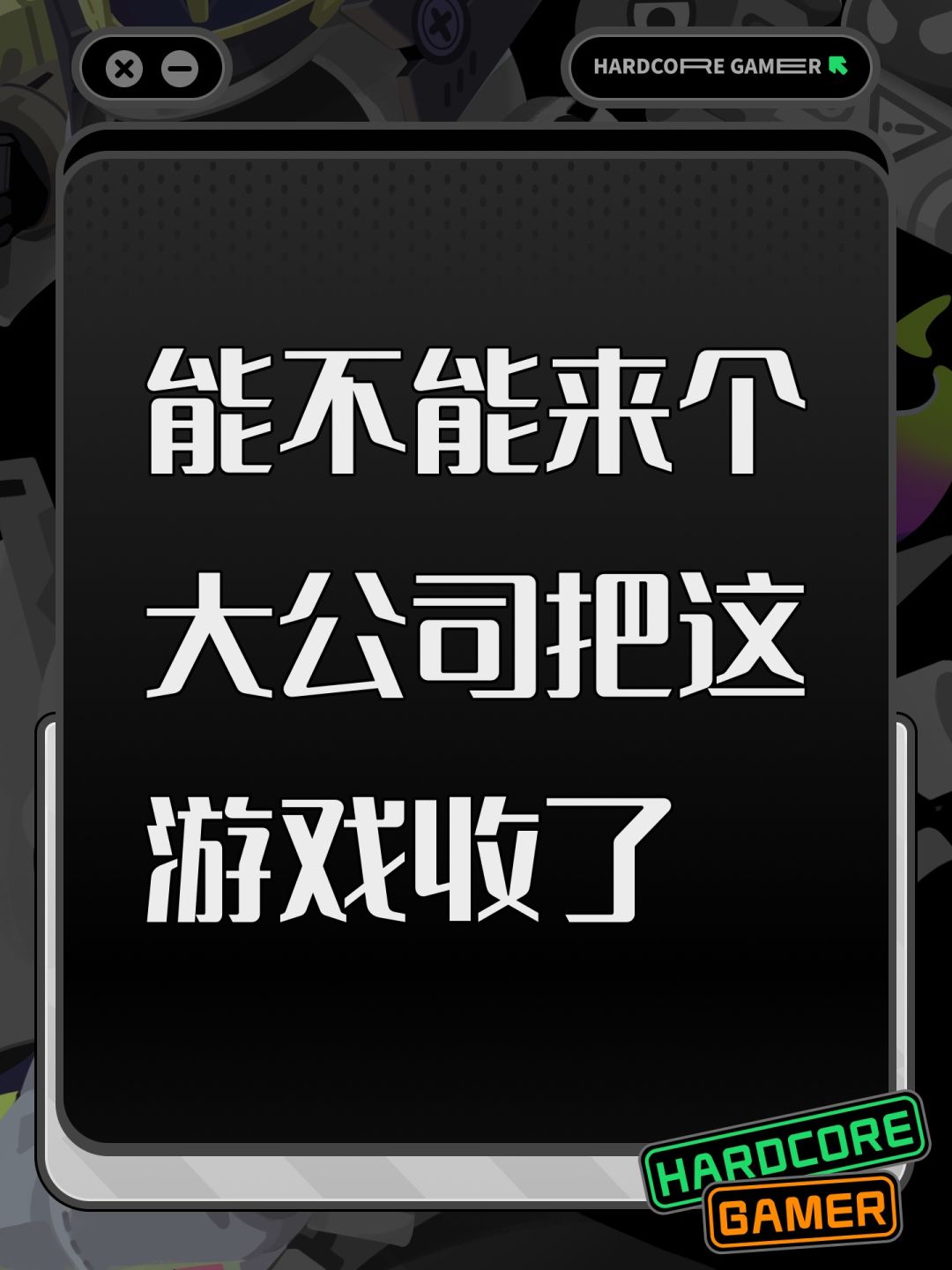 能不能来个大公司把这游戏收了 1