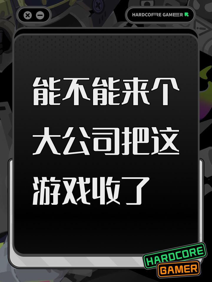 能不能来个大公司把这游戏收了截图