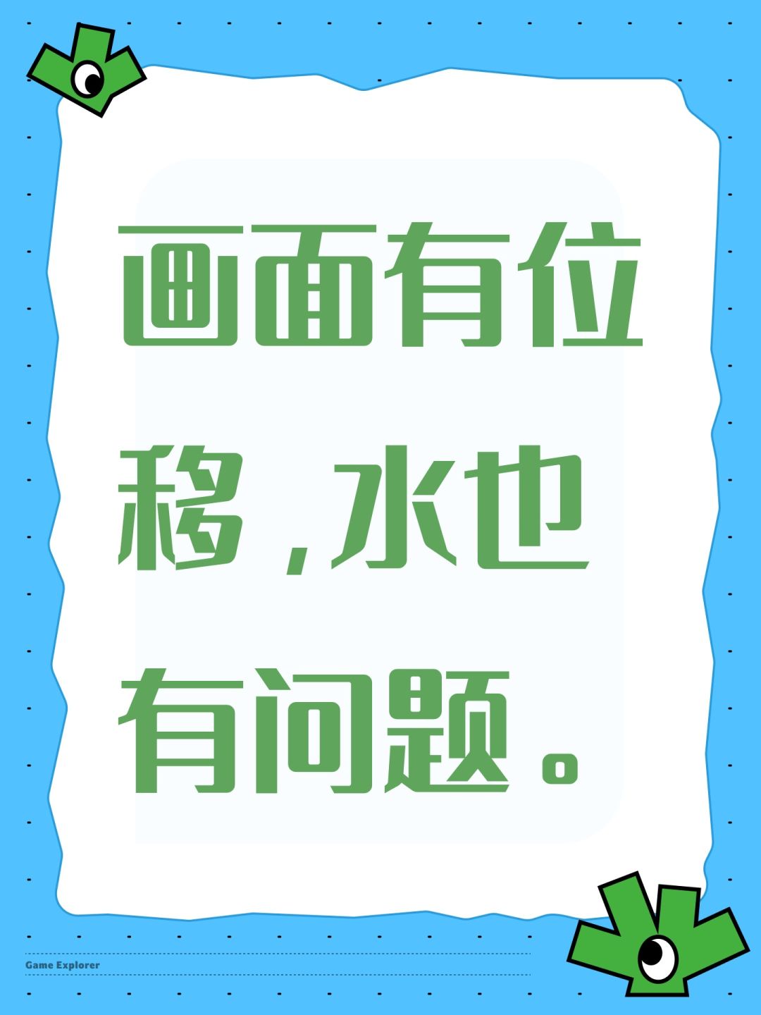 画面有位移,水也有问题。 1