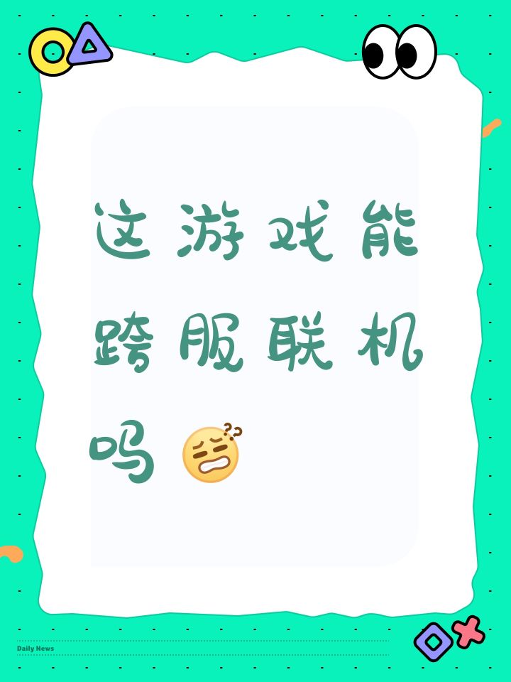 这游戏能跨服联机吗[表情_疑惑]截图