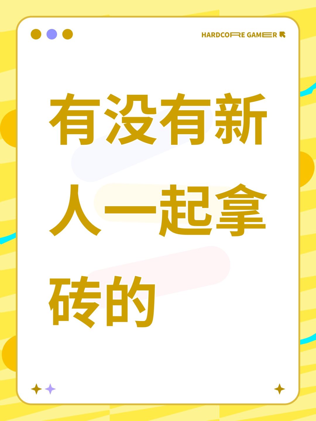 有没有新人一起拿砖的 1