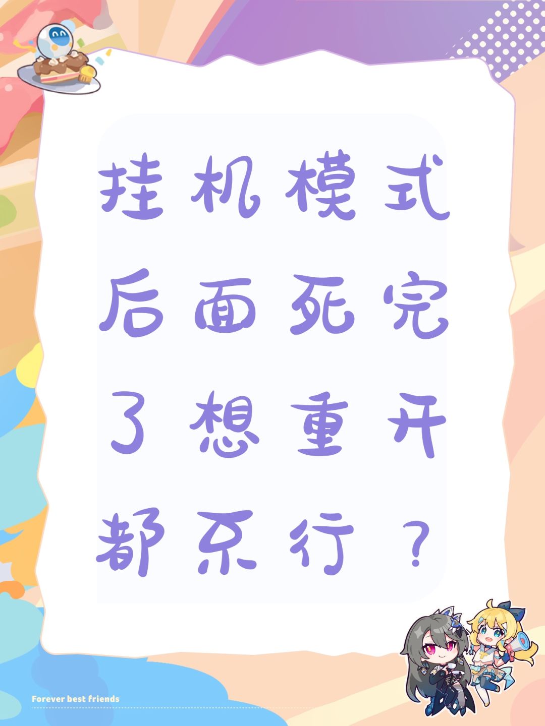 挂机模式后面死完了想重开都不行? 1