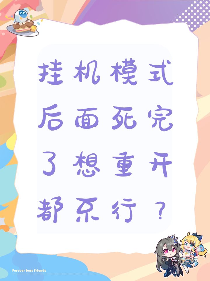 挂机模式后面死完了想重开都不行?截图