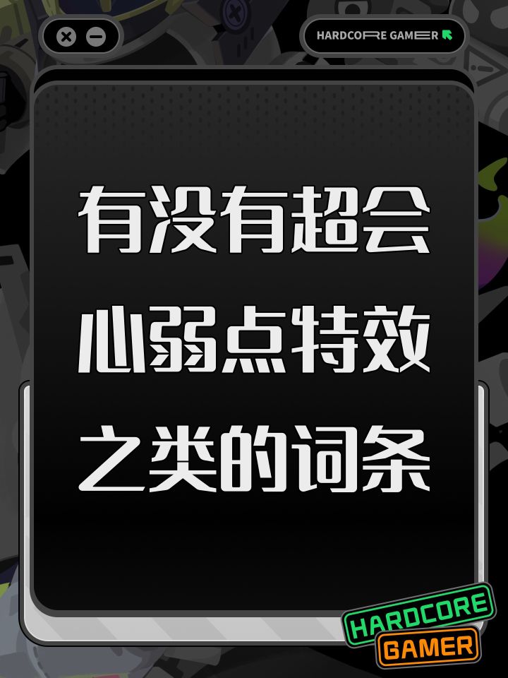 有没有超会心弱点特效之类的词条截图