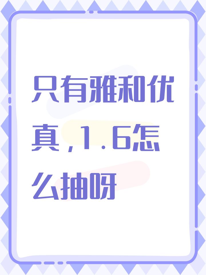 只有雅和优真,1.6怎么抽呀截图