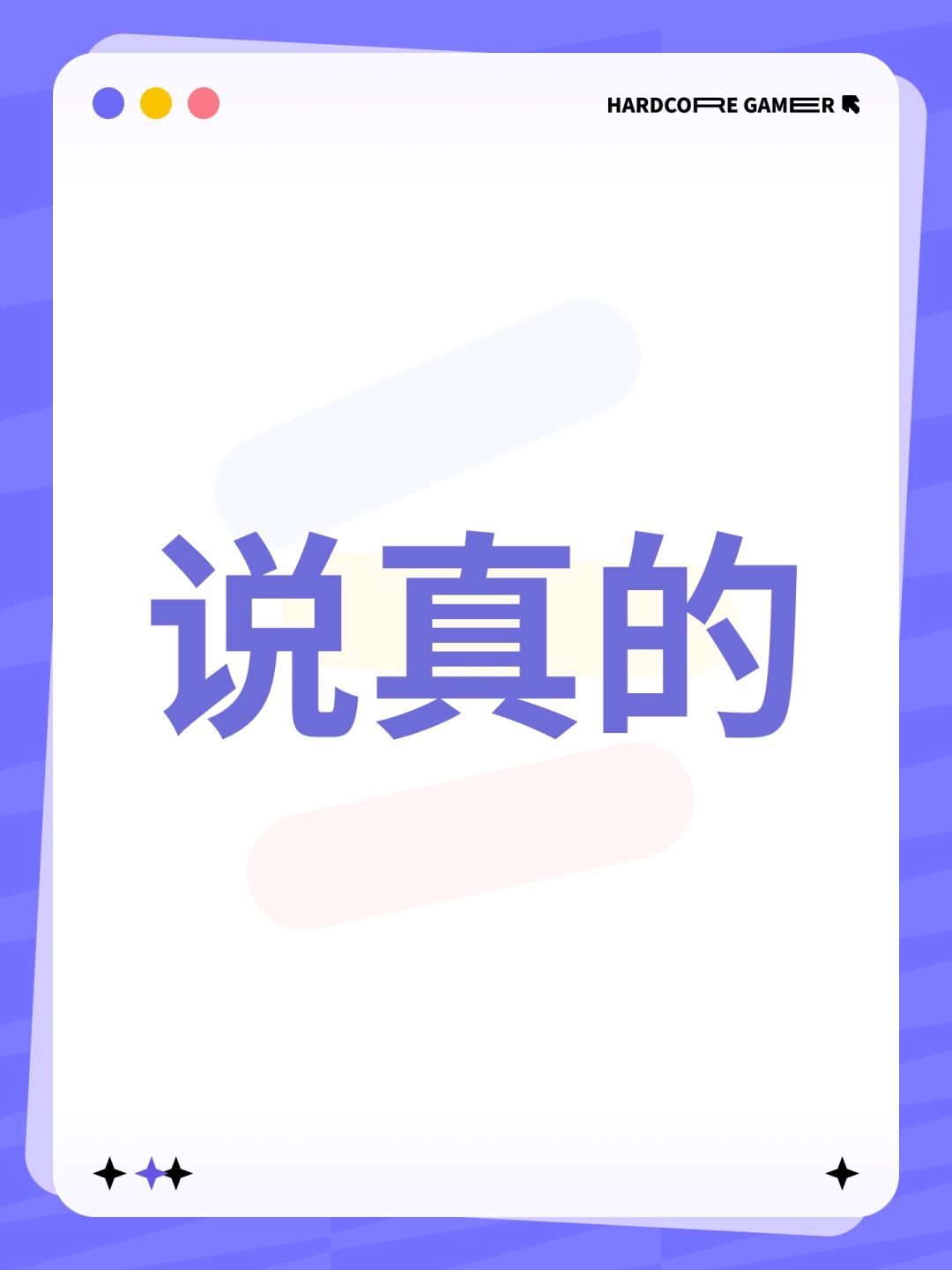 是真的 1