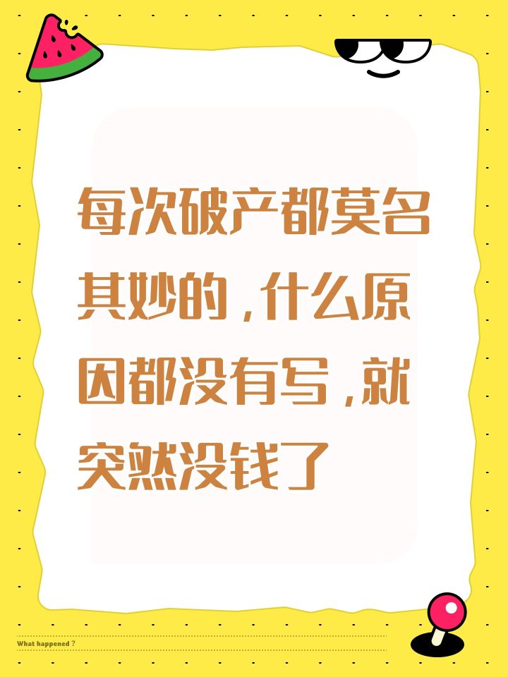每次破产都莫名其妙的,什么原因都没有写,就突然没钱了截图