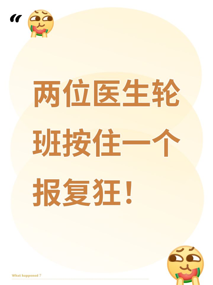 两位医生轮班按住一个报复狂!截图
