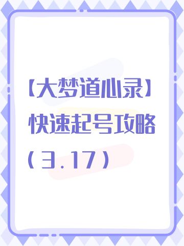 【大梦道心录】快速起号攻略（3.17）