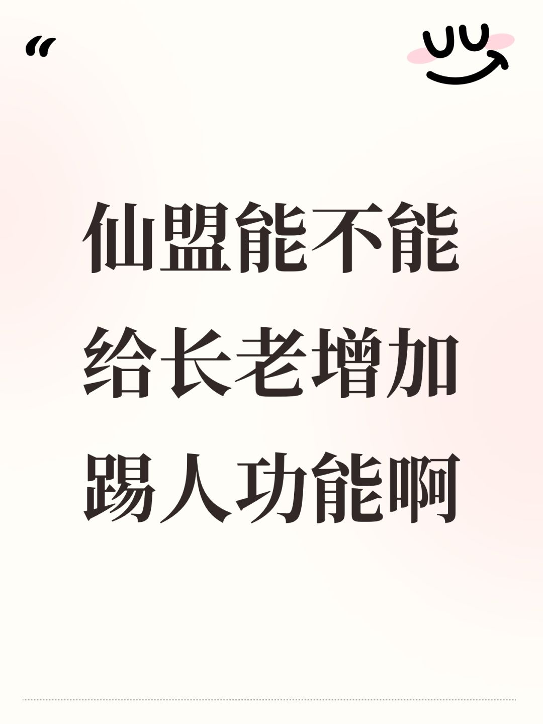 仙盟能不能给长老增加踢人功能啊 1