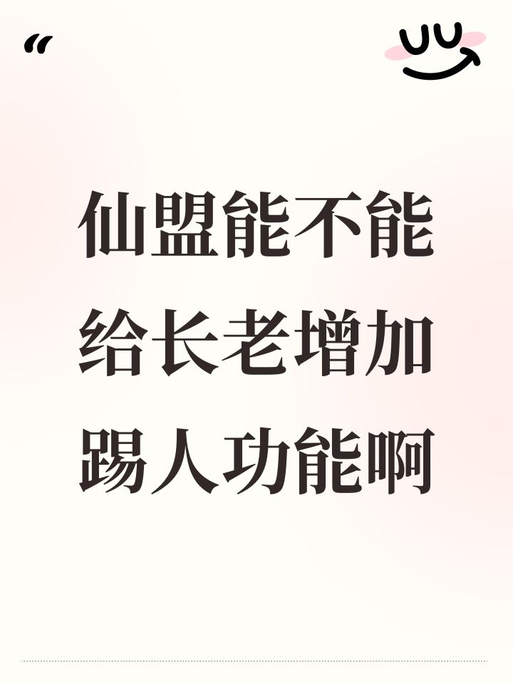 仙盟能不能给长老增加踢人功能啊截图