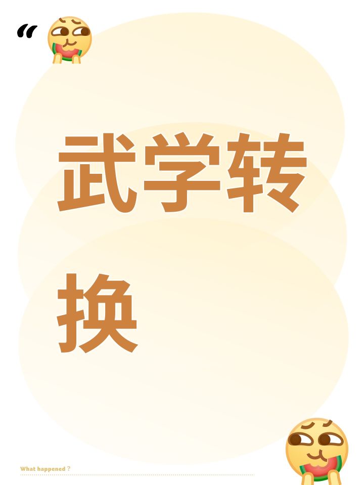 武学转换截图