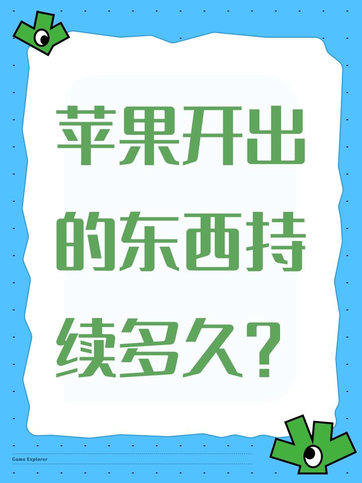 苹果开出的东西持续多久?截图