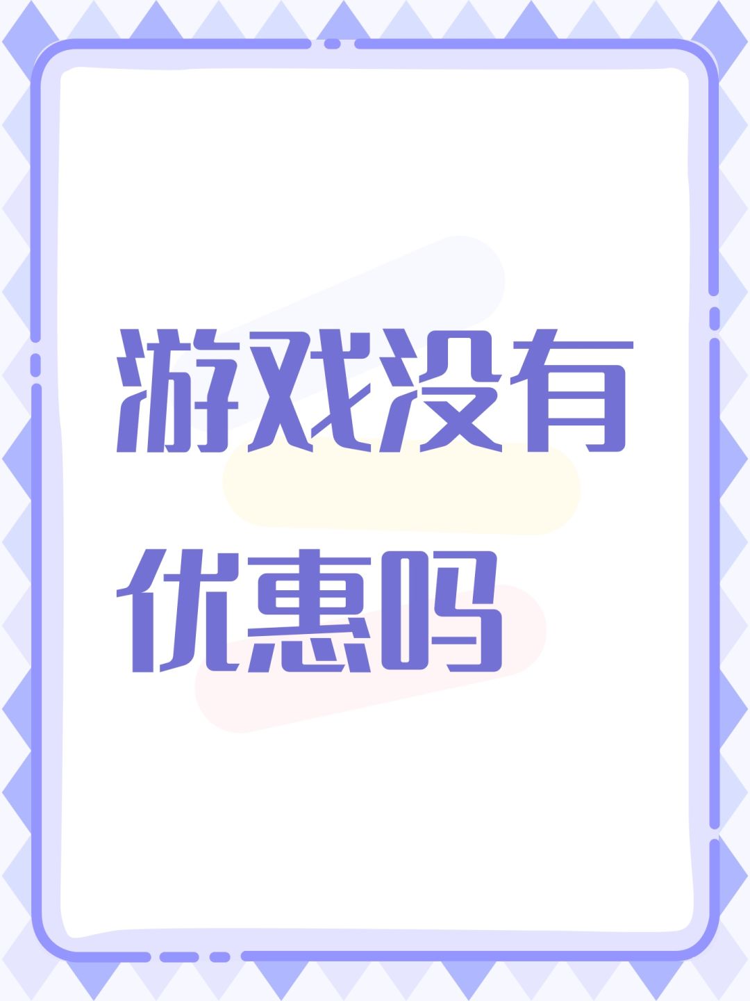 游戏没有优惠吗 1