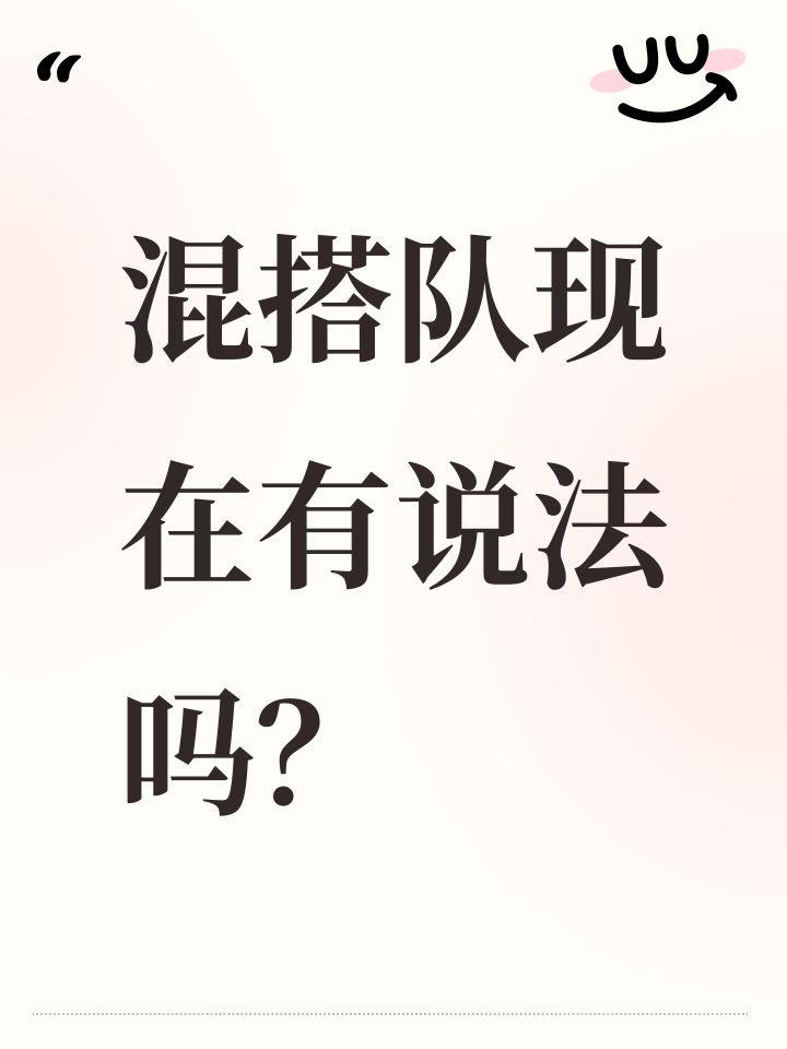 混搭队现在有说法吗?截图