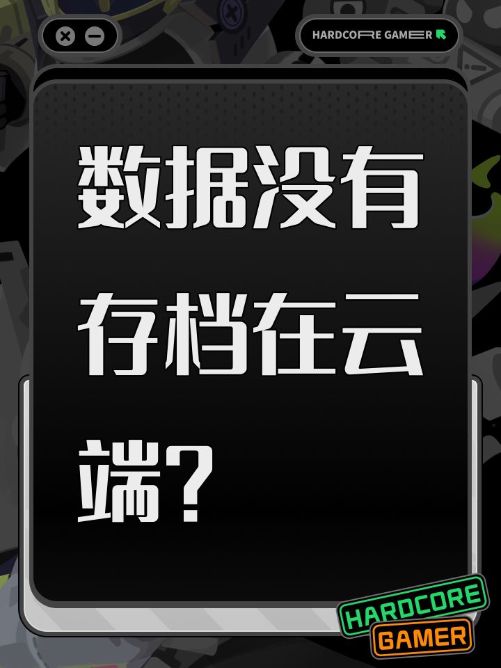 数据没有存档在云端?截图
