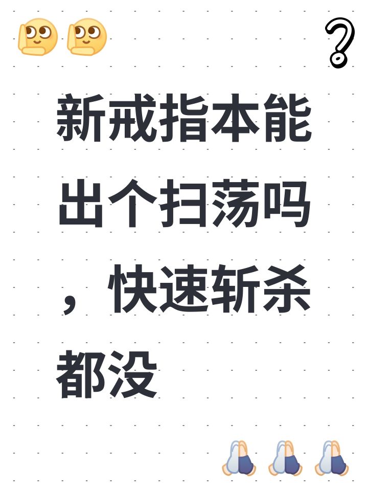 新戒指本能出个扫荡吗,快速斩杀都没截图