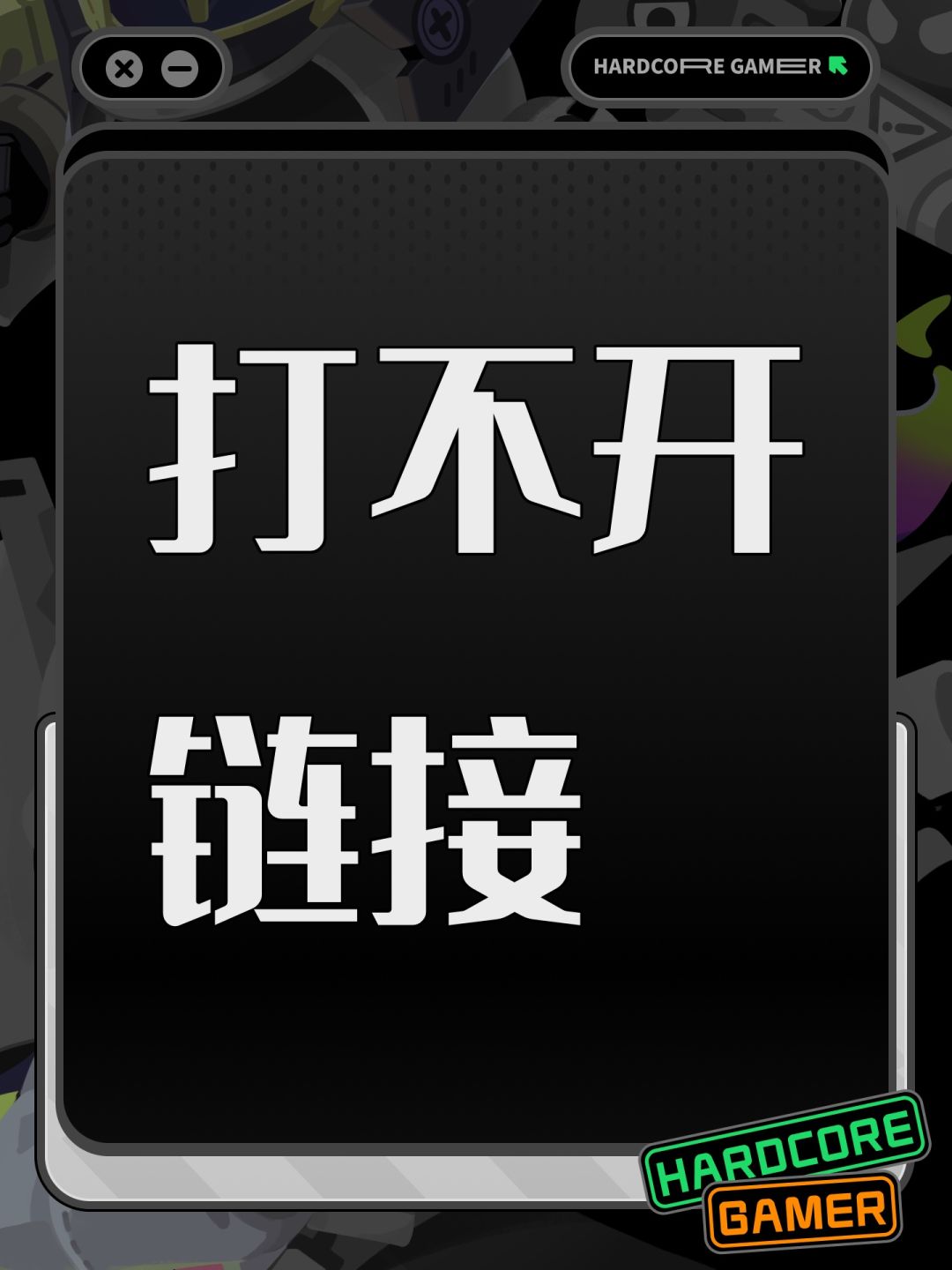 打不开链接 1
