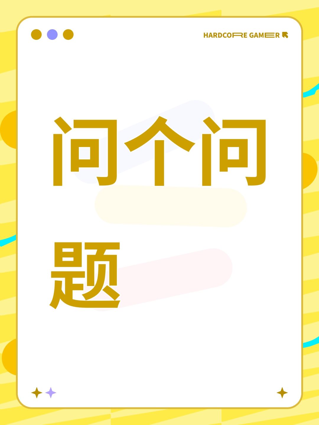 问个问题 1
