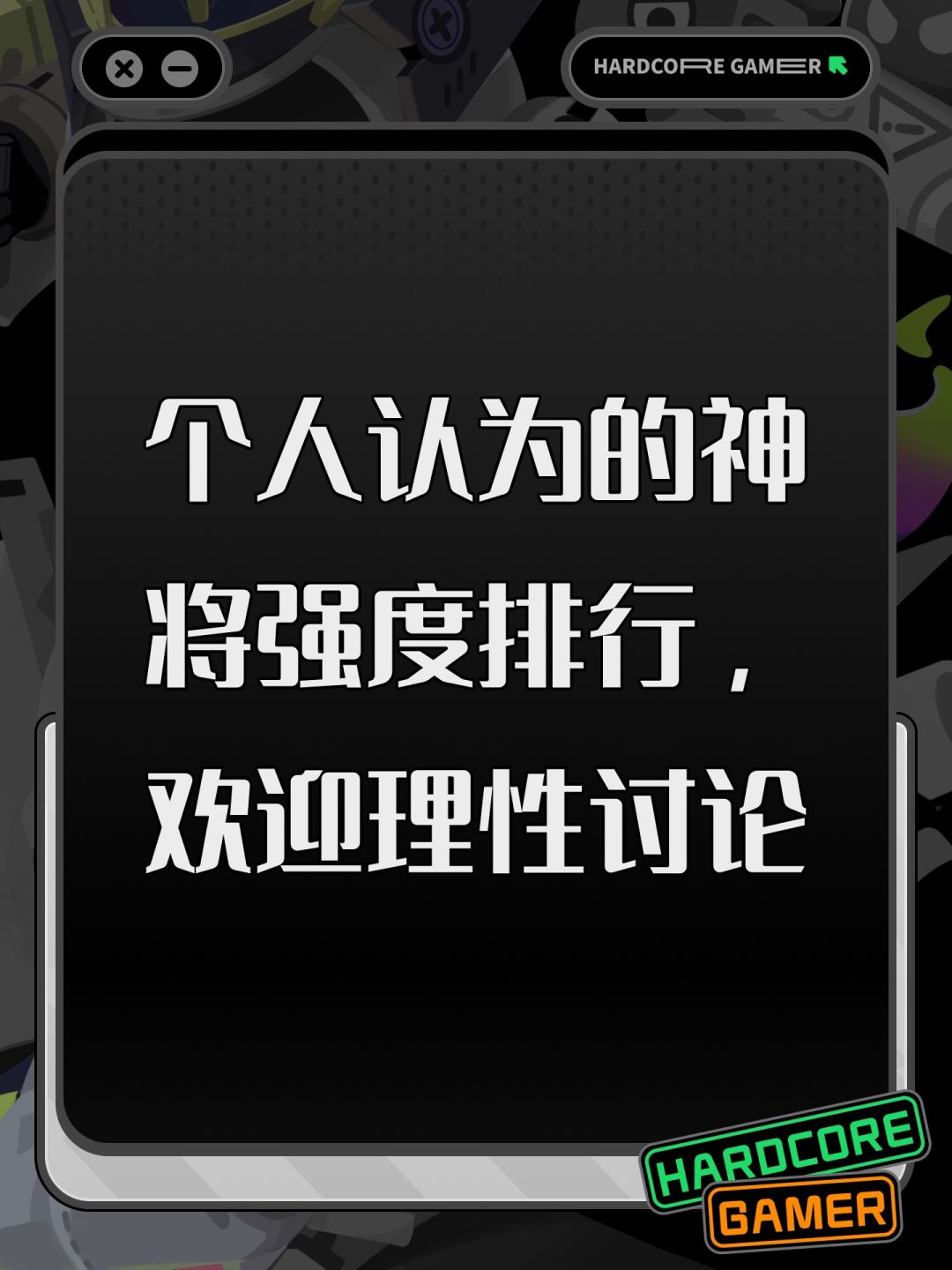 个人认为的神将强度排行，欢迎理性讨论截图