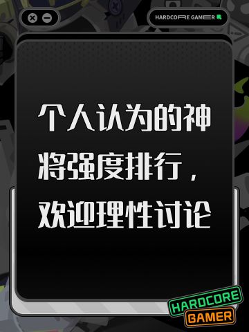 个人认为的神将强度排行，欢迎理性讨论