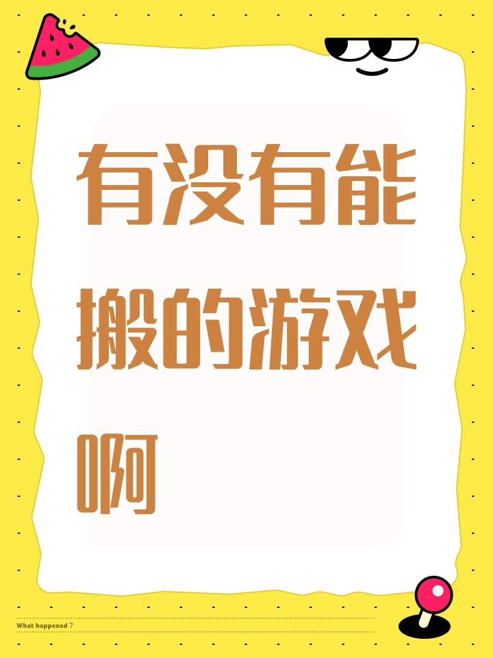 有没有能搬的游戏啊截图