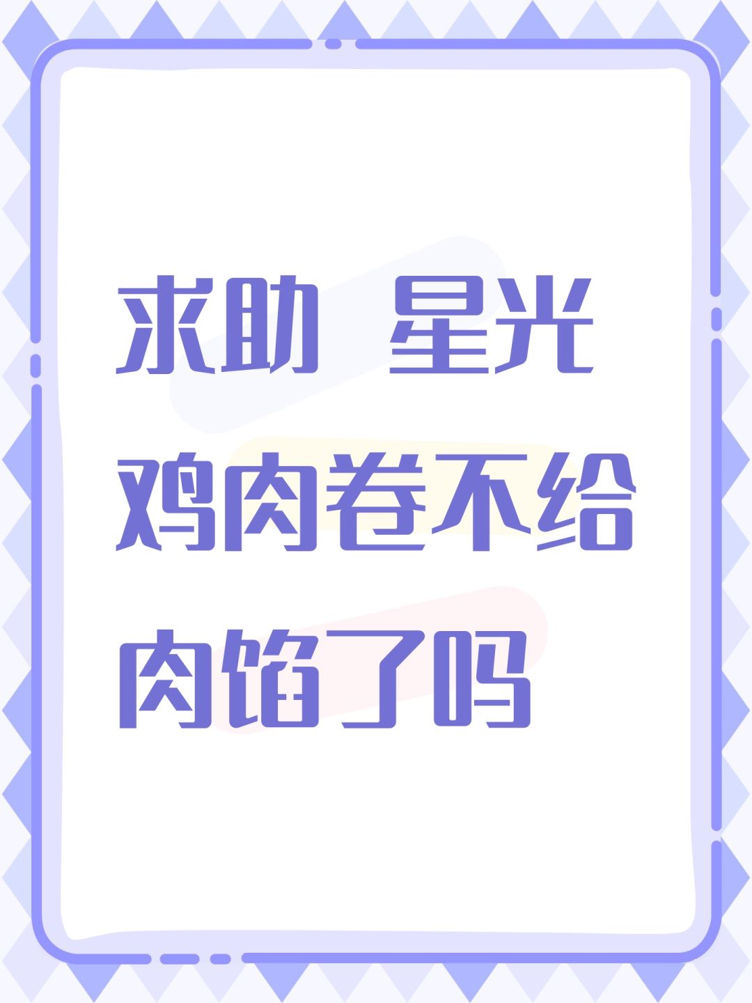 求助 星光鸡肉卷不给肉馅了吗 1