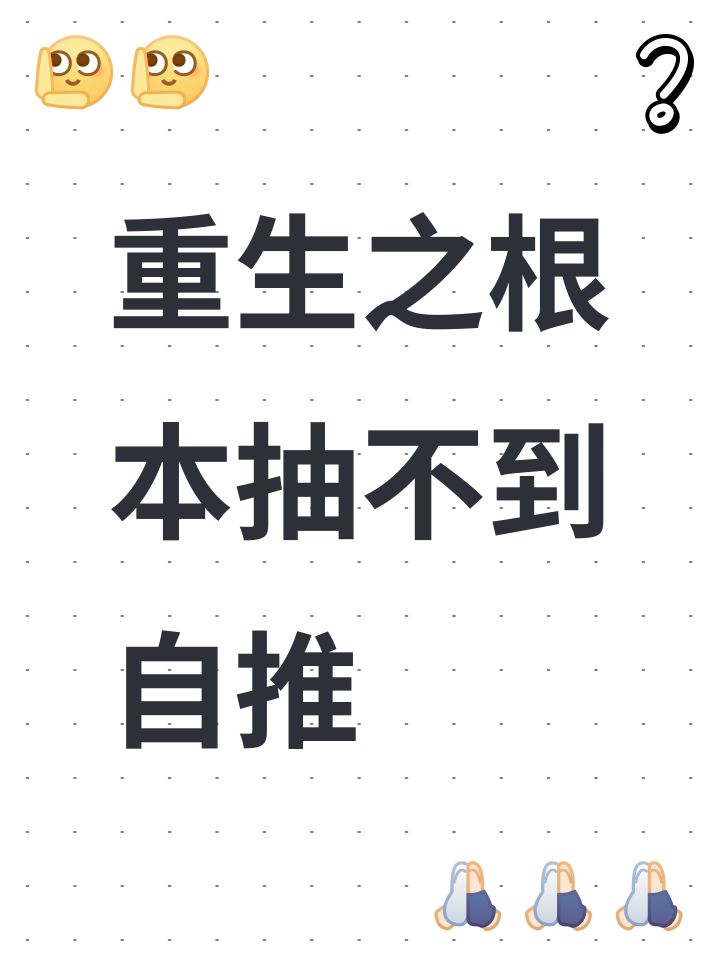 重生之根本抽不到自推截图