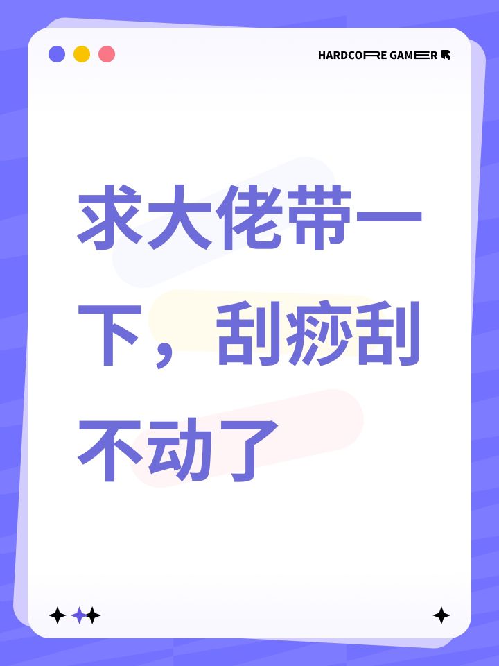 求大佬带一下，刮痧刮不动了截图