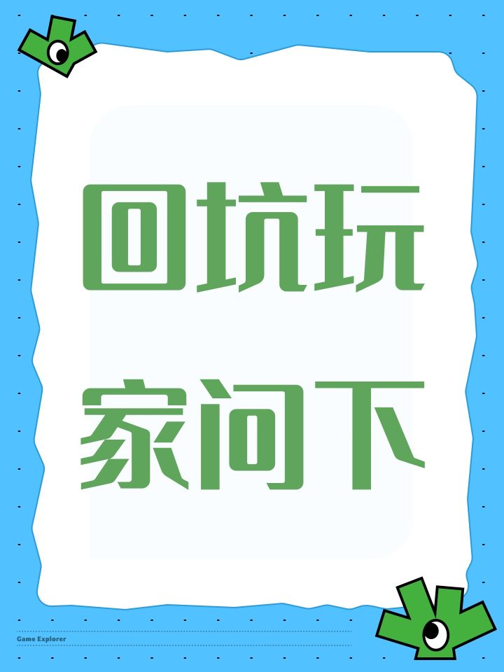 回坑玩家问下截图